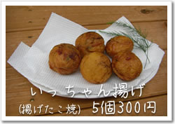 いっちゃん揚げ